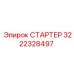 3222328497 СТАРТЕР Epiroc