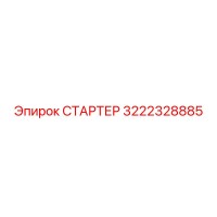 3222328885 СТАРТЕР Epiroc