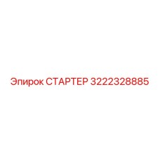 3222328885 СТАРТЕР Epiroc
