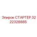 3222328885 СТАРТЕР Epiroc