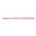 3222330644 СТАРТЕР Epiroc