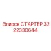 3222330644 СТАРТЕР Epiroc