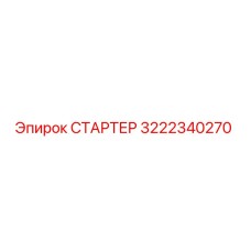 3222340270 СТАРТЕР Epiroc