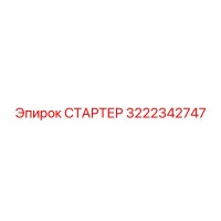 3222342747 СТАРТЕР Epiroc