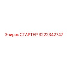 3222342747 СТАРТЕР Epiroc