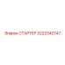 3222342747 СТАРТЕР Epiroc