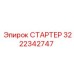 3222342747 СТАРТЕР Epiroc