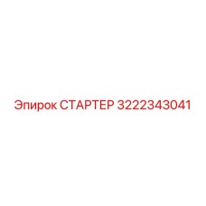 3222343041 СТАРТЕР Epiroc