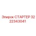 3222343041 СТАРТЕР Epiroc