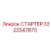 3222347870 СТАРТЕР Epiroc