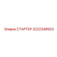 3222348553 СТАРТЕР Epiroc