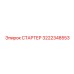 3222348553 СТАРТЕР Epiroc