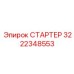 3222348553 СТАРТЕР Epiroc