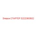 Изображение стартера Epiroc 3222360502
