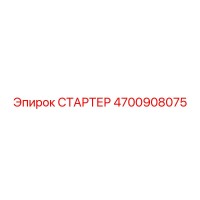 4700908075 СТАРТЕР Epiroc