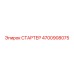 4700908075 СТАРТЕР Epiroc