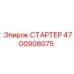 4700908075 СТАРТЕР Epiroc