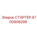 4700908299 СТАРТЕР Epiroc