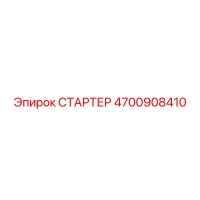 4700908410 СТАРТЕР Epiroc