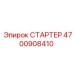 4700908410 СТАРТЕР Epiroc