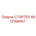 4812158067 СТАРТЕР Epiroc