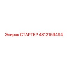 4812159494 СТАРТЕР Epiroc