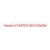 4812159494 СТАРТЕР Epiroc