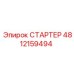 4812159494 СТАРТЕР Epiroc