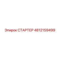 4812159499 СТАРТЕР Epiroc