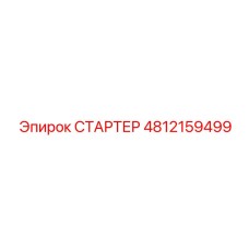 4812159499 СТАРТЕР Epiroc