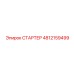 4812159499 СТАРТЕР Epiroc