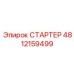 4812159499 СТАРТЕР Epiroc