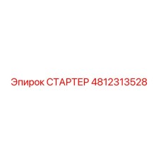 4812313528 СТАРТЕР Epiroc