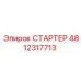 4812317713 СТАРТЕР Epiroc