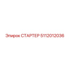 5112012036 СТАРТЕР Epiroc