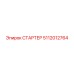 5112012764 СТАРТЕР Epiroc