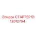 5112012764 СТАРТЕР Epiroc