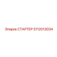 5112013034 СТАРТЕР Epiroc