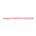 5112013034 СТАРТЕР Epiroc