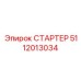 5112013034 СТАРТЕР Epiroc