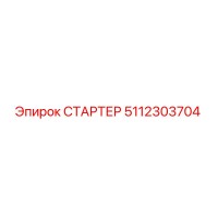 5112303704 СТАРТЕР Epiroc
