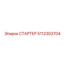 5112303704 СТАРТЕР Epiroc