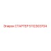 5112303704 СТАРТЕР Epiroc