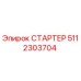 5112303704 СТАРТЕР Epiroc