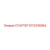 5112316954 СТАРТЕР Epiroc
