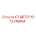 5112316954 СТАРТЕР Epiroc