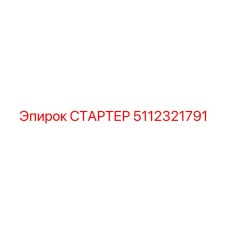 5112321791 СТАРТЕР Epiroc