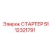 5112321791 СТАРТЕР Epiroc