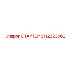 5112323562 СТАРТЕР Epiroc