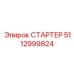 5112999824 СТАРТЕР Epiroc